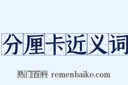 分厘卡近义词是什么意思的图片